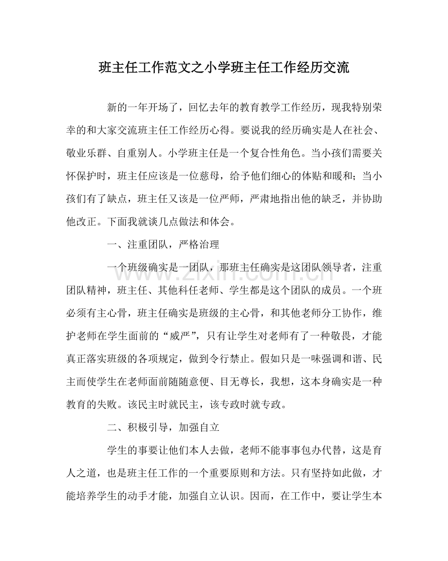 班主任工作范文小学班主任工作经验交流.doc_第1页