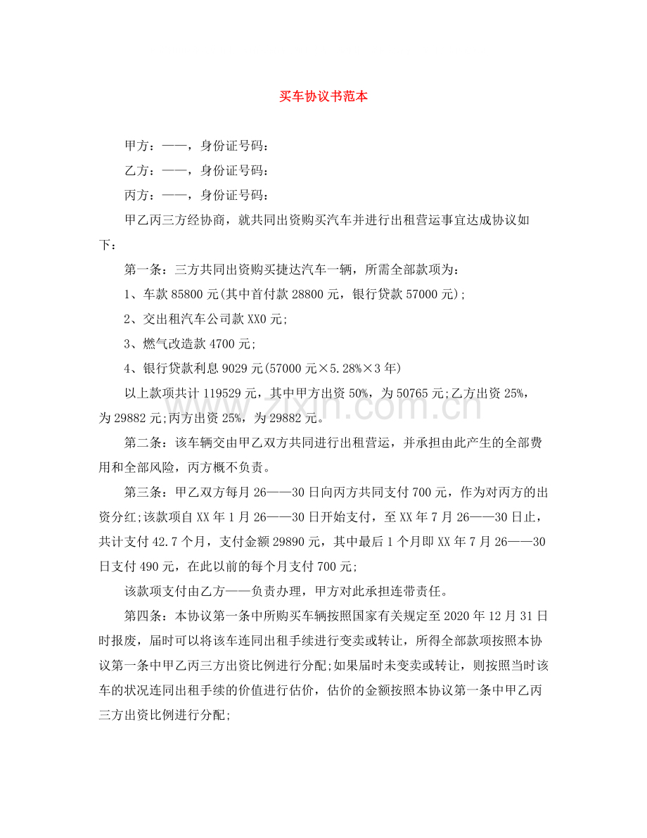 买车协议书范本.docx_第1页