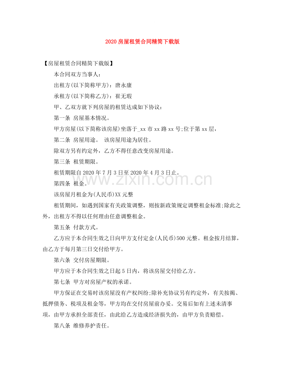 房屋租赁合同精简下载版.docx_第1页