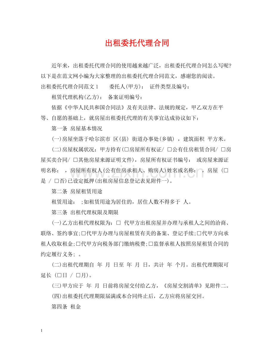 出租委托代理合同.docx_第1页