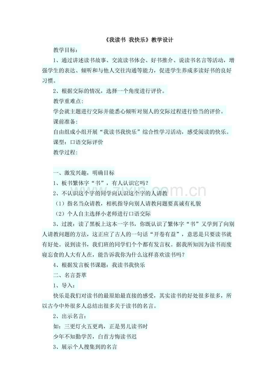《我读书我快乐》教学设计.doc_第1页