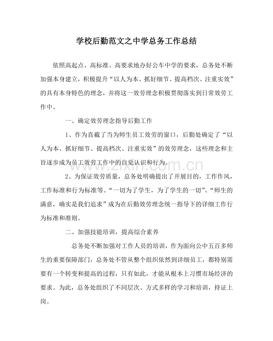 学校后勤范文中学总务工作总结.doc_第1页