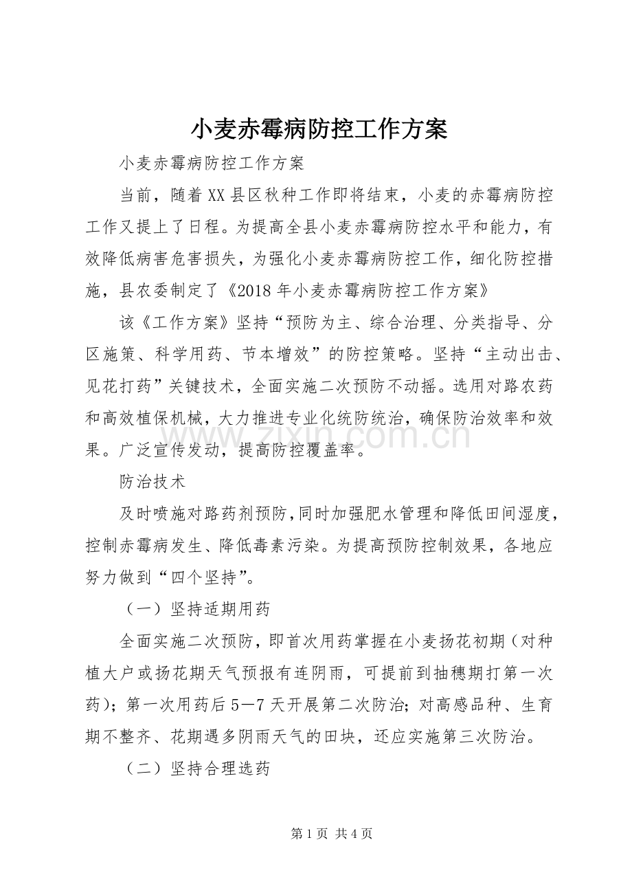 小麦赤霉病防控工作实施方案 .docx_第1页