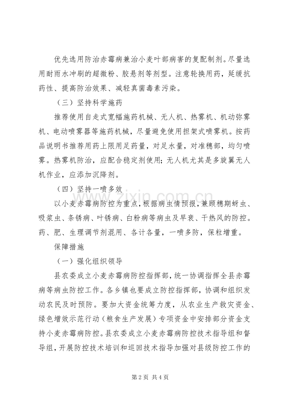 小麦赤霉病防控工作实施方案 .docx_第2页