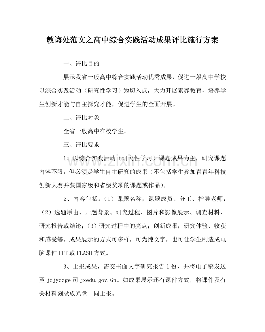 教导处范文高中综合实践活动成果评比实施方案.doc_第1页