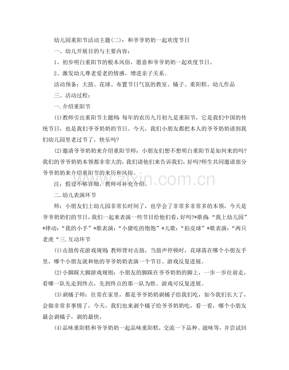 幼儿园重阳节活动策划书.doc_第2页