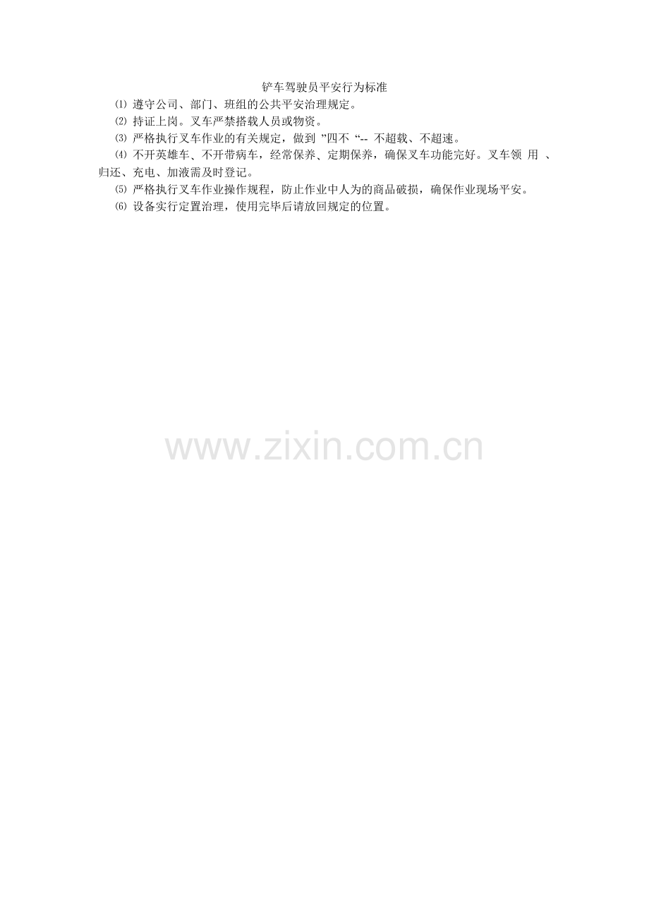 铲车驾驶员安全行为规范.doc_第1页