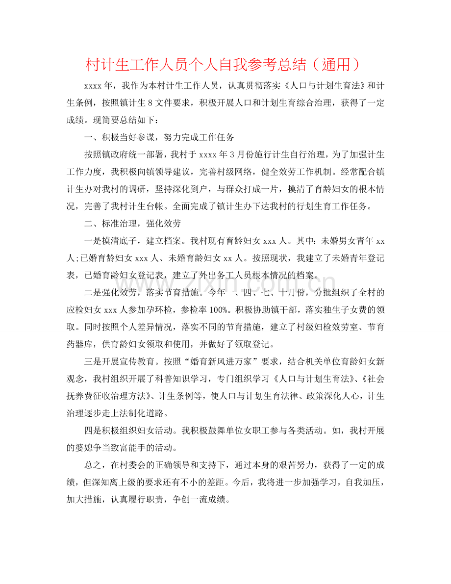 村计生工作人员个人自我参考总结（通用）.doc_第1页