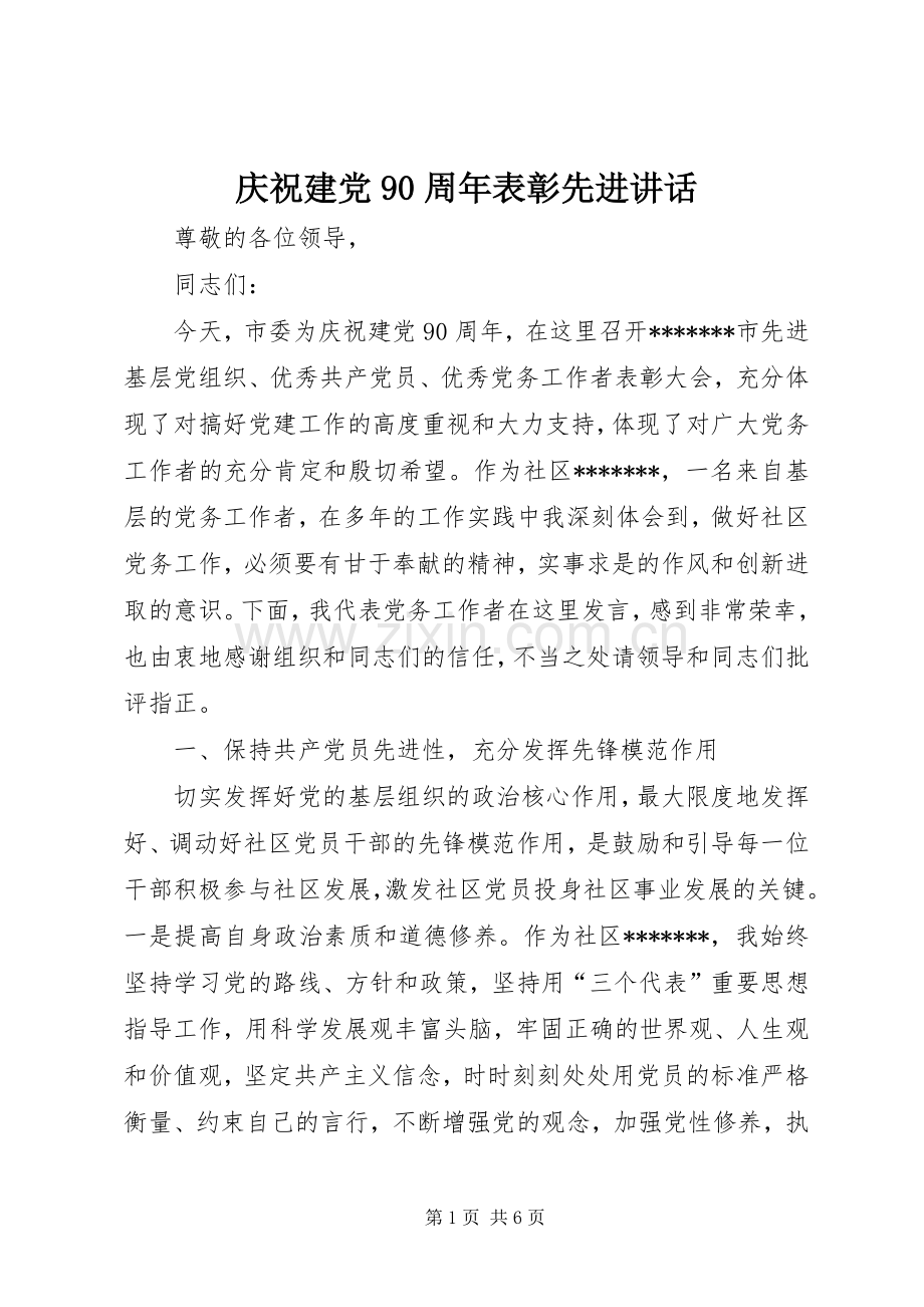 庆祝建党90周年表彰先进讲话.docx_第1页