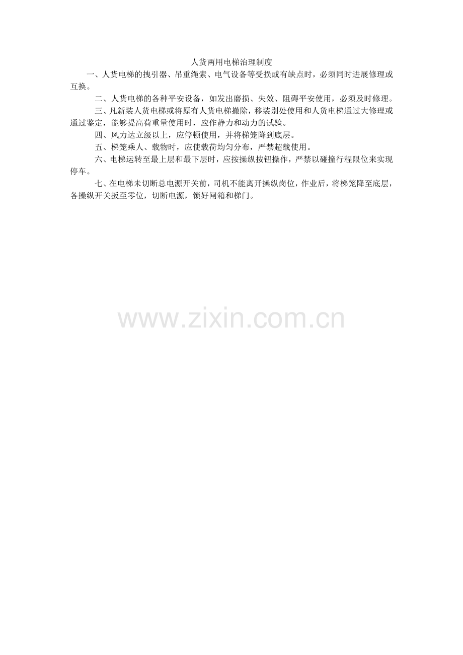 人货两用电梯管理制度.doc_第1页