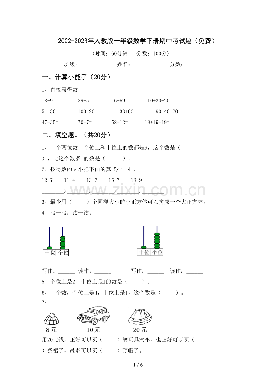2022-2023年人教版一年级数学下册期中考试题.doc_第1页