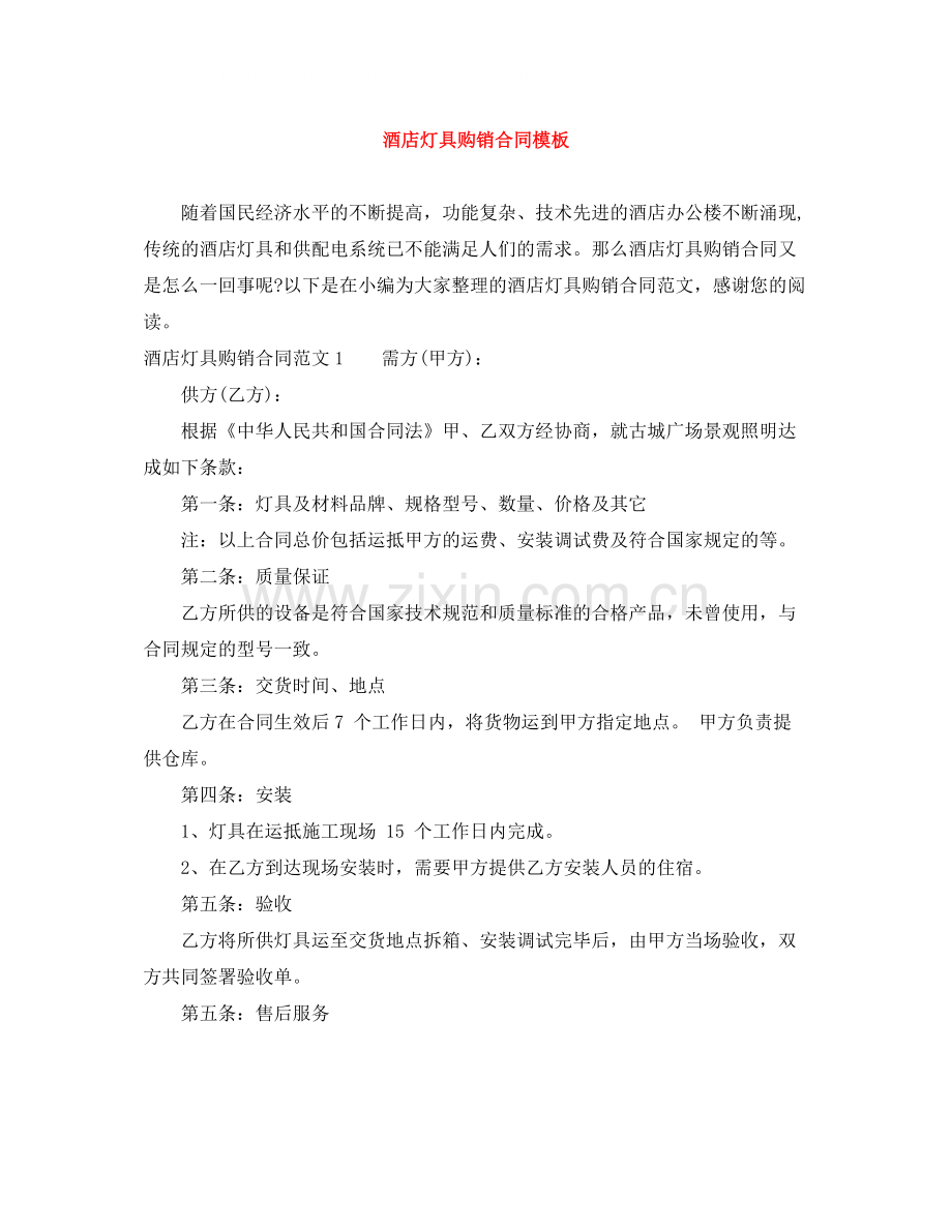酒店灯具购销合同模板.docx_第1页