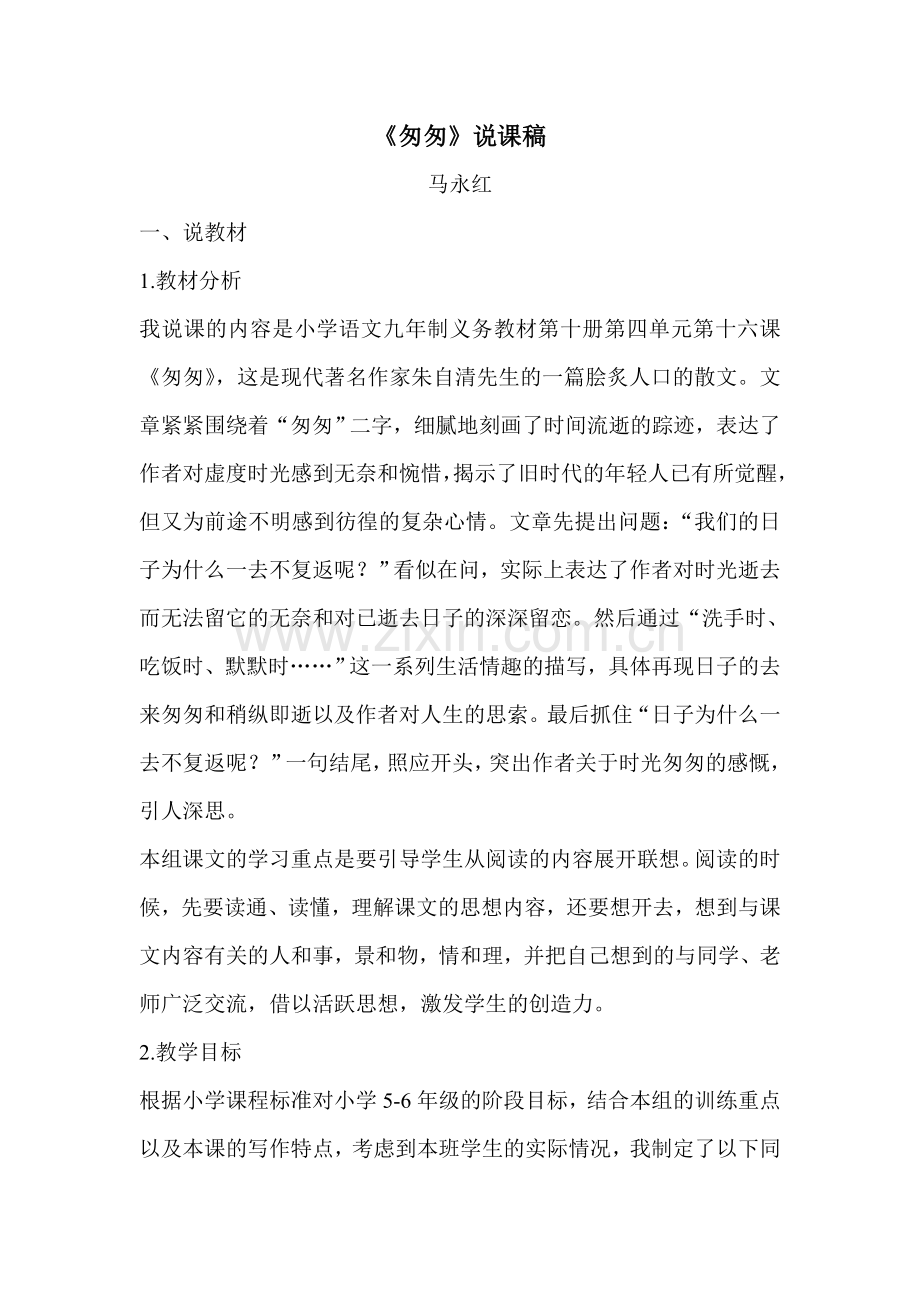 《匆匆》说课稿.doc_第1页