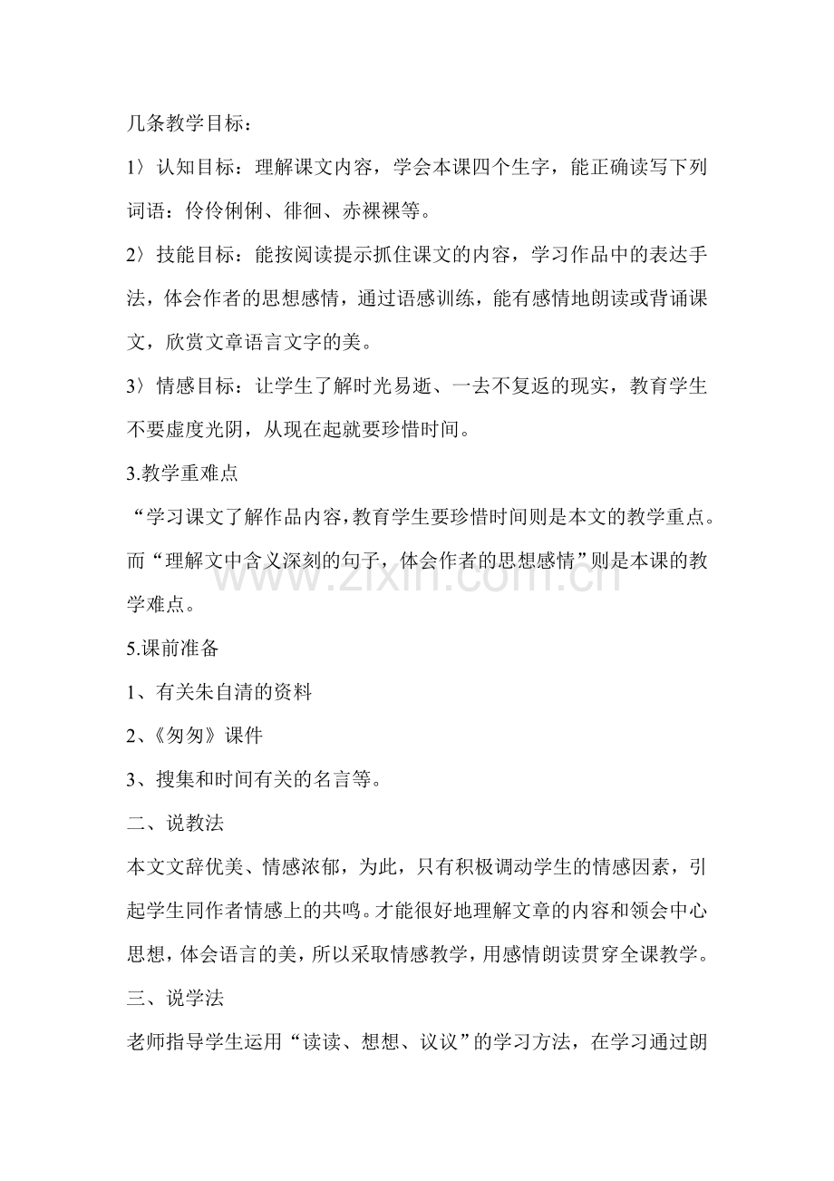《匆匆》说课稿.doc_第2页