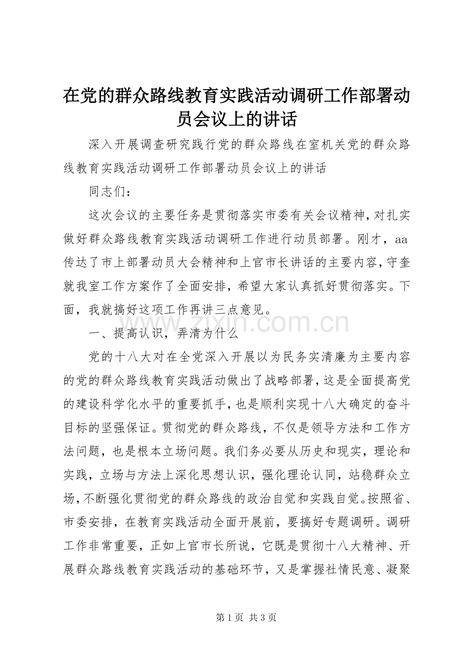 在党的群众路线教育实践活动调研工作部署动员会议上的讲话.docx_第1页