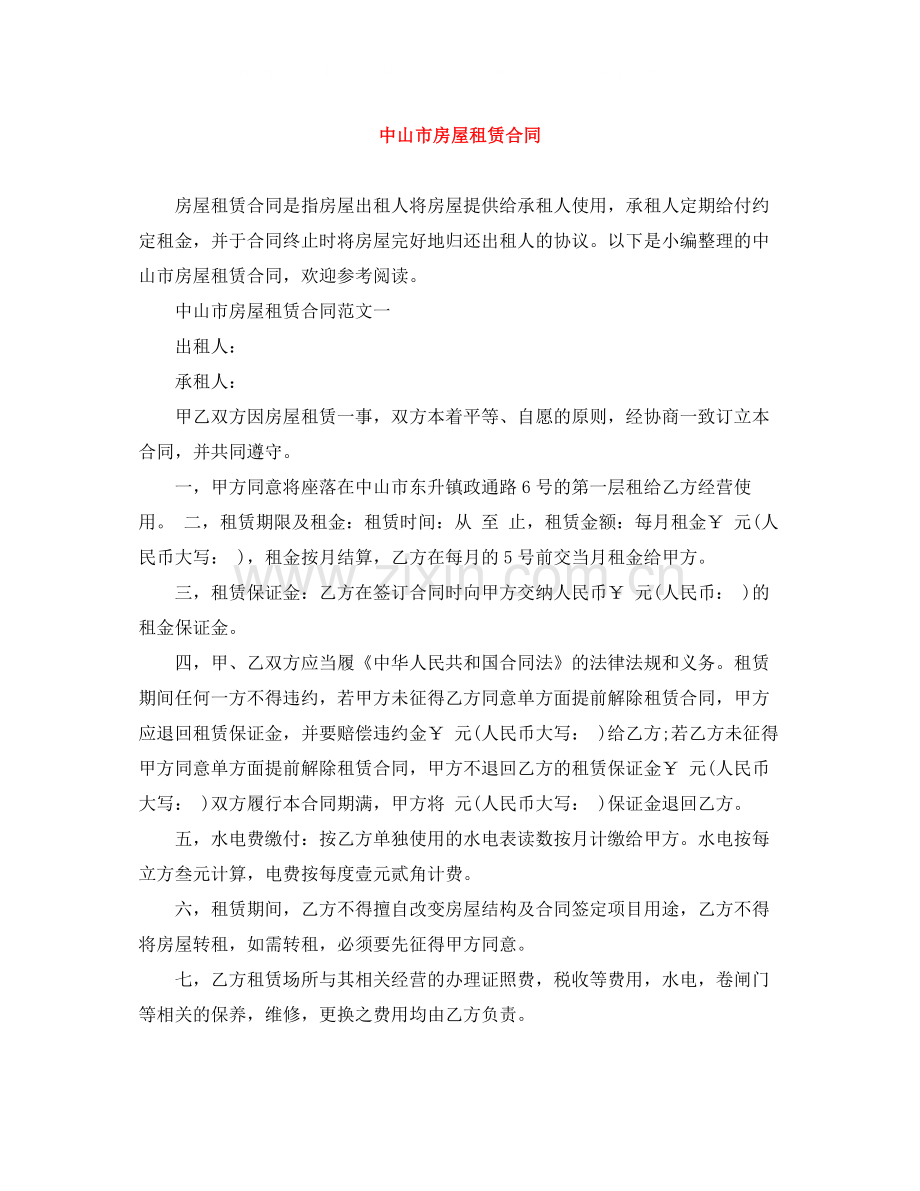 中山市房屋租赁合同.docx_第1页