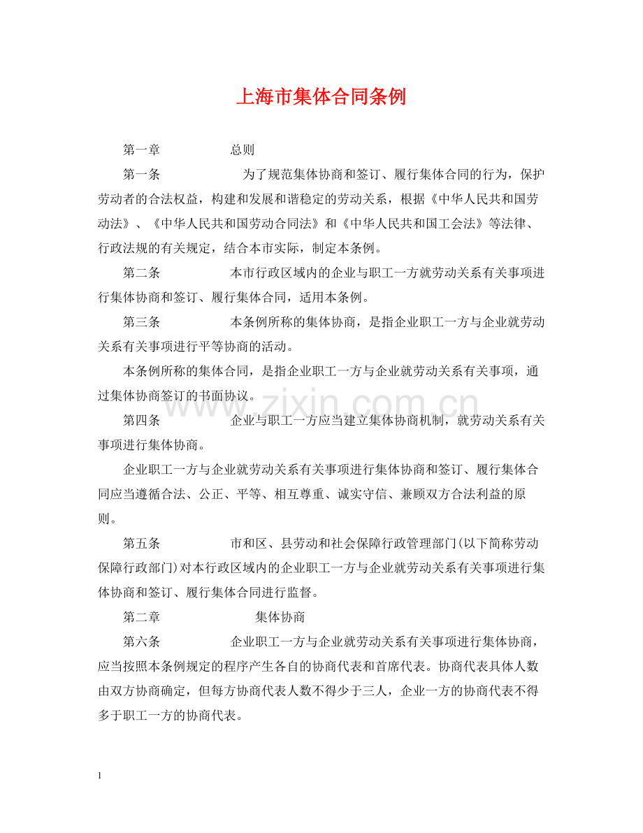 上海市集体合同条例2.docx_第1页