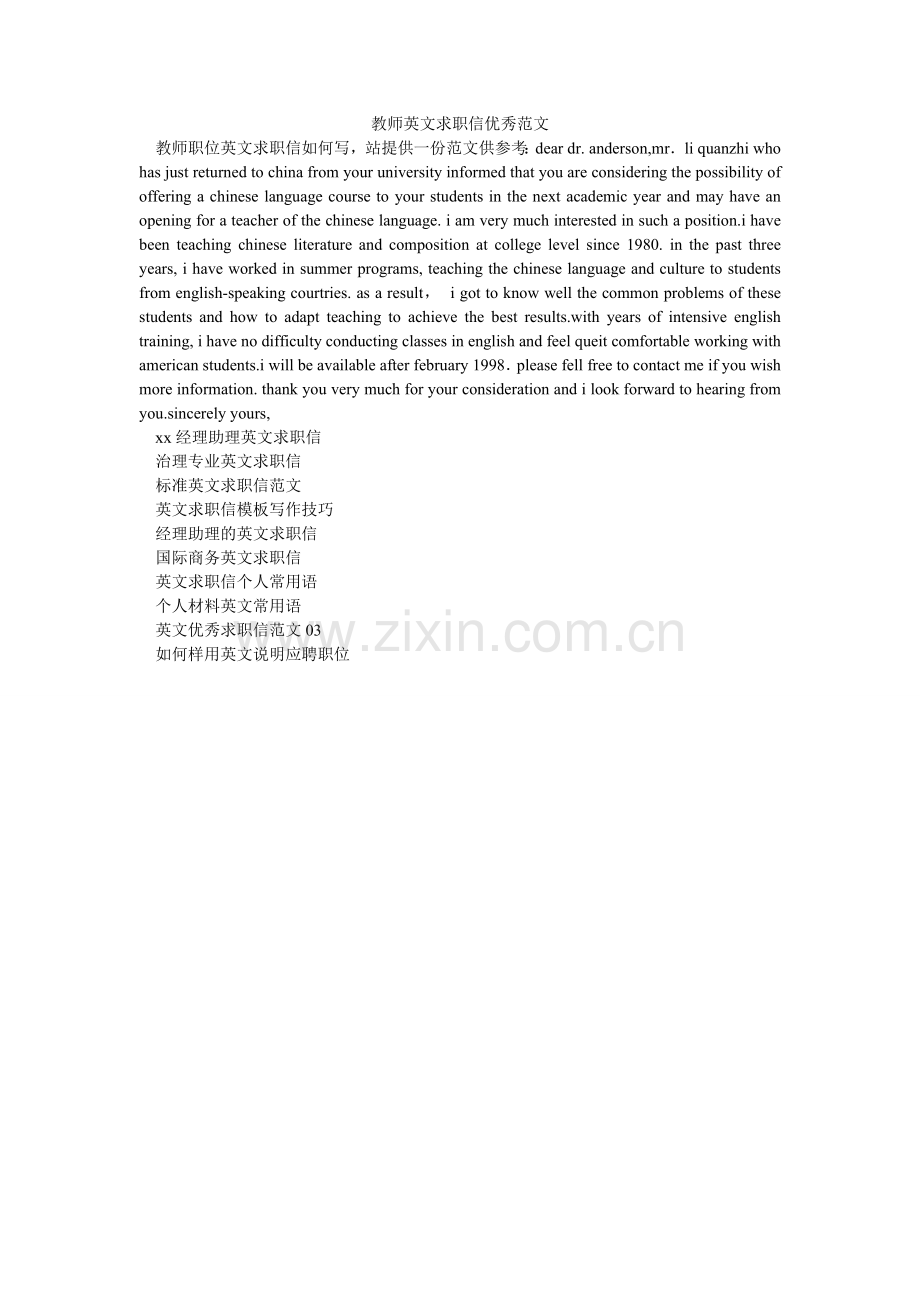 老师英文求职信优秀范文.doc_第1页