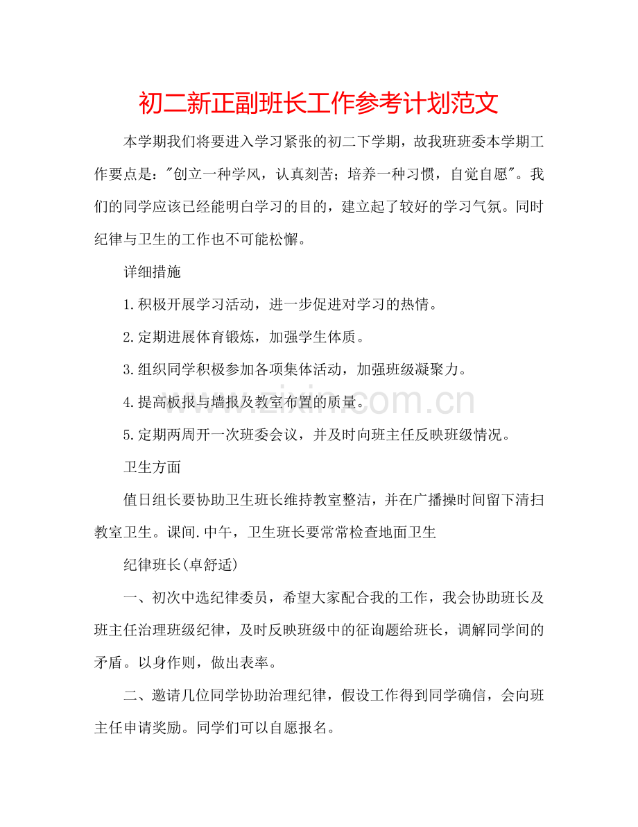 初二新正副班长工作参考计划范文.doc_第1页