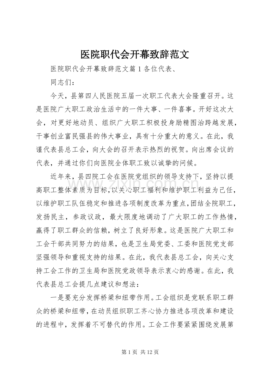 医院职代会开幕演讲致辞范文.docx_第1页