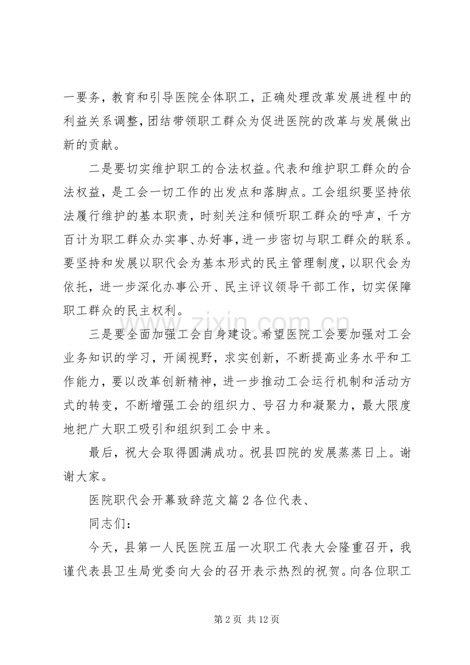 医院职代会开幕演讲致辞范文.docx_第2页