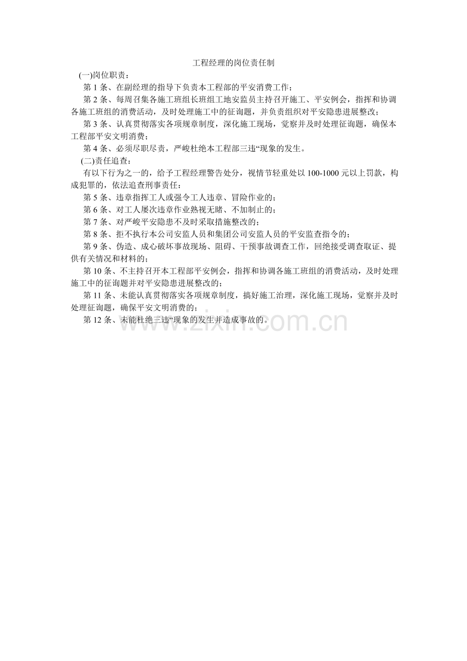 项目经理的岗位责任制.doc_第1页