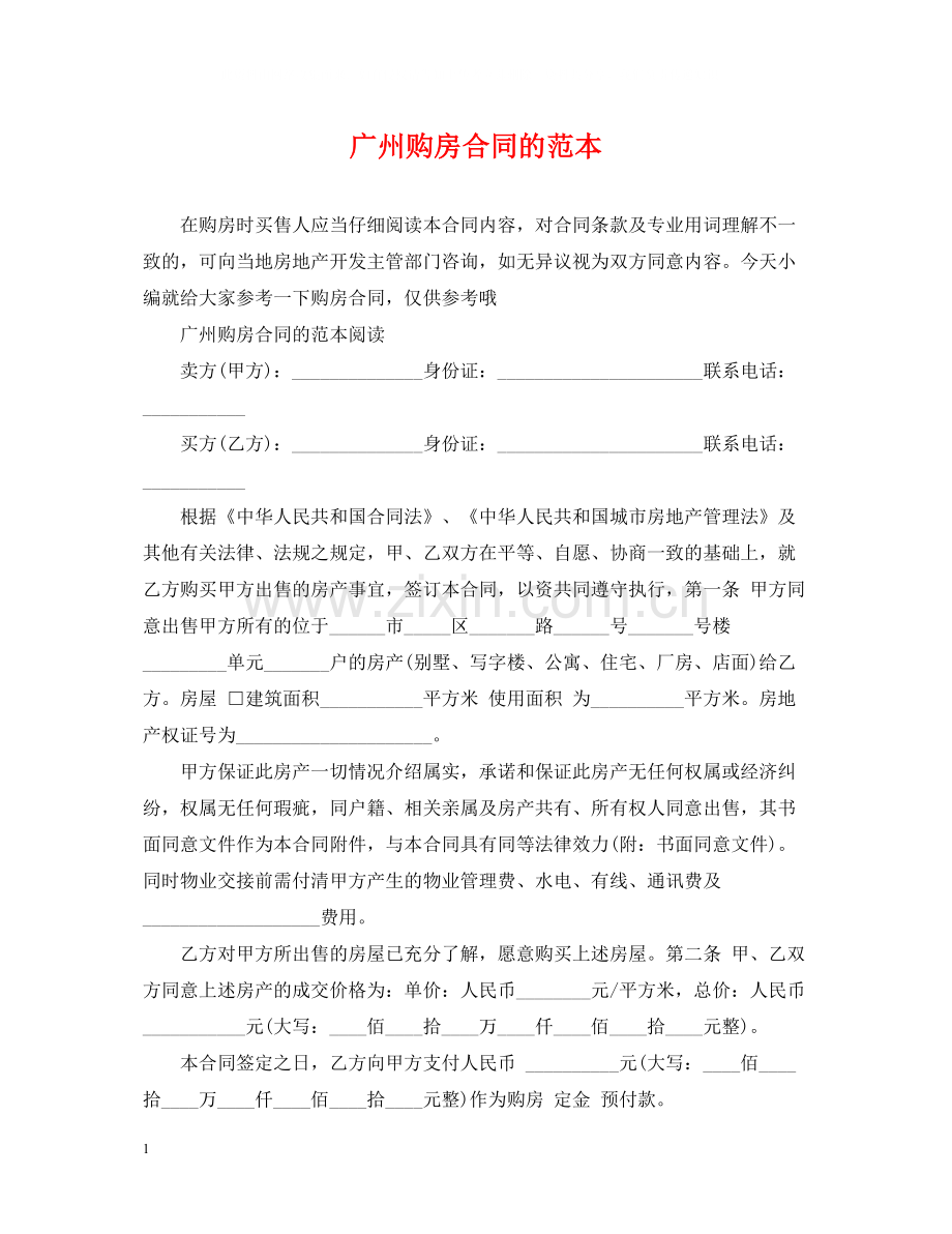 广州购房合同的范本.docx_第1页