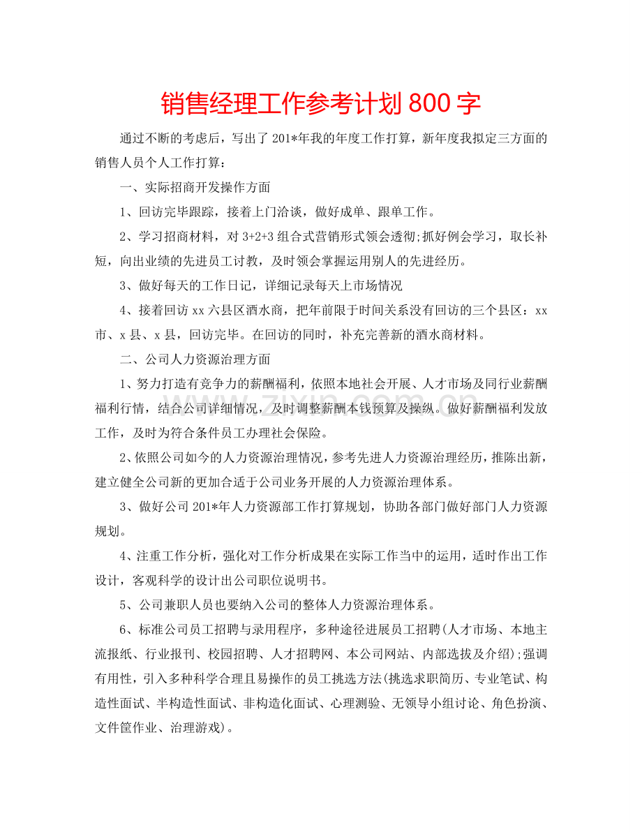 销售经理工作参考计划800字.doc_第1页