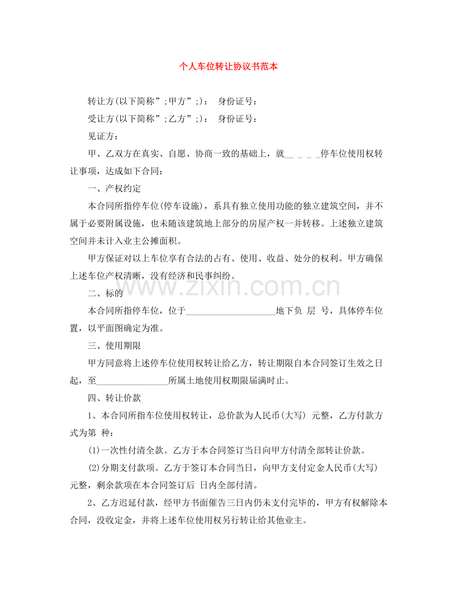 个人车位转让协议书范本.docx_第1页