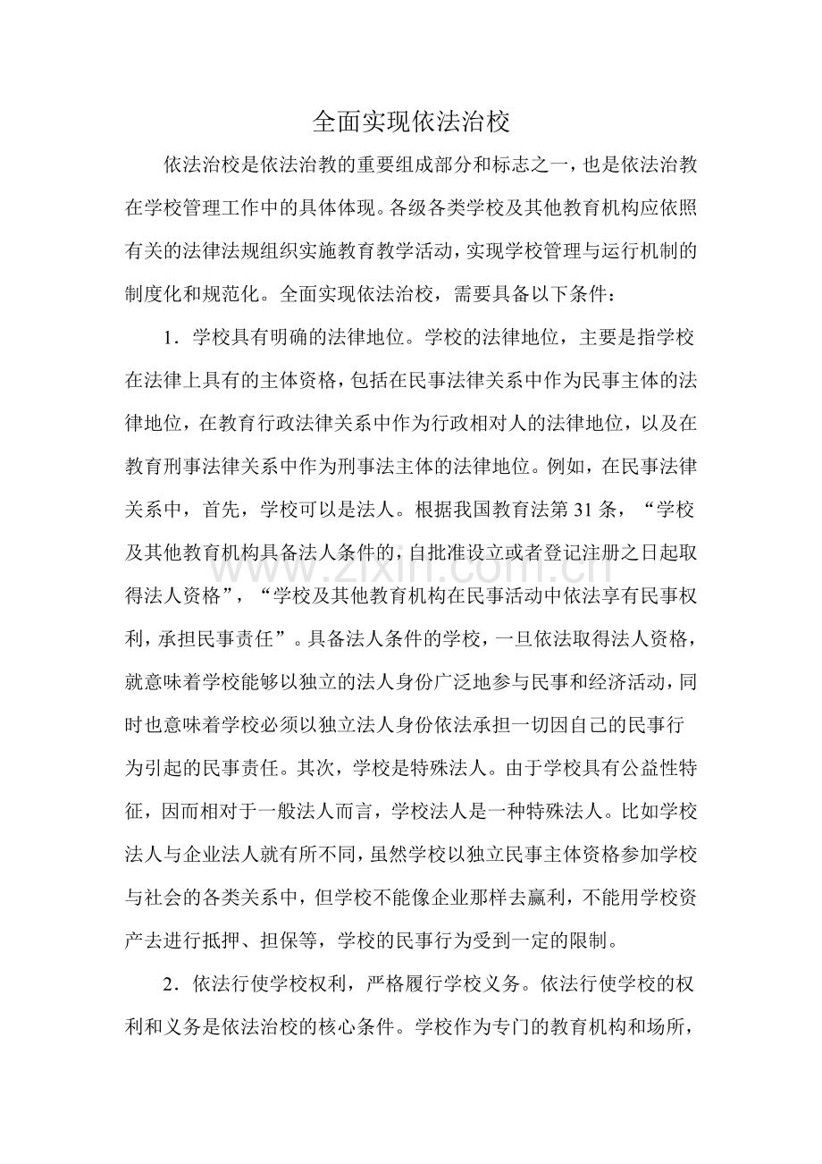 如何实现学校全面依法治教.doc_第1页