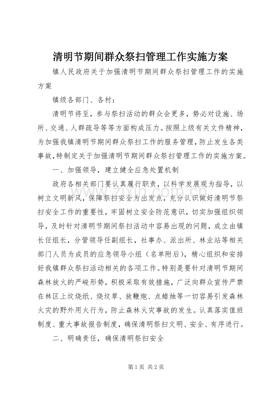 清明节期间群众祭扫管理工作方案 .docx_第1页