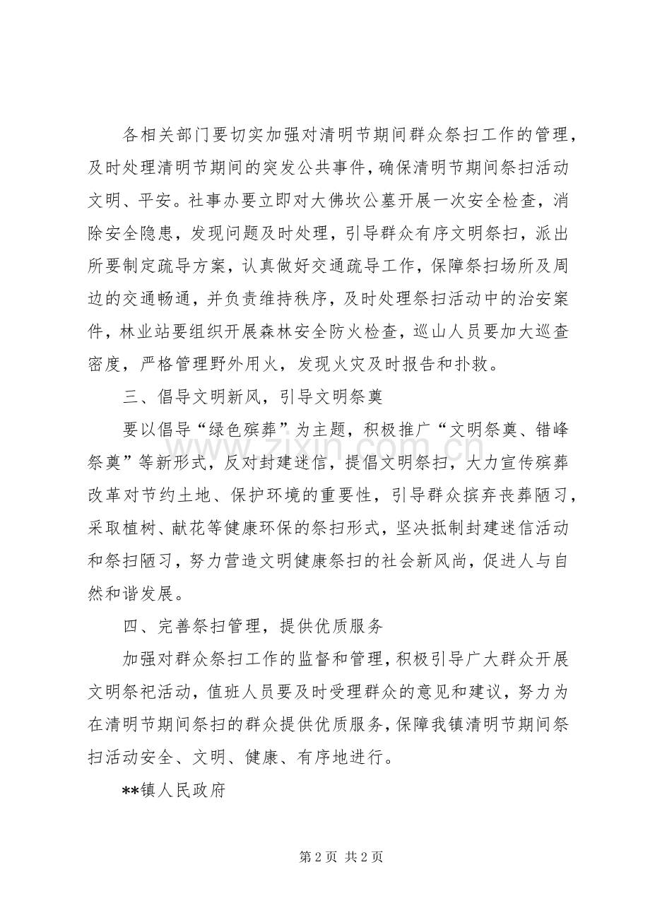 清明节期间群众祭扫管理工作方案 .docx_第2页