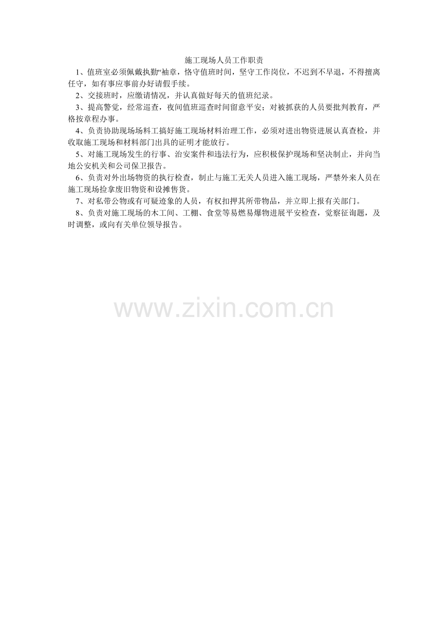 施工现ۥ场人员工作职责.doc_第1页