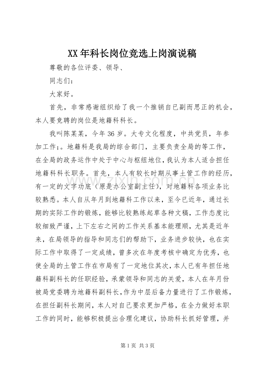XX年科长岗位竞选上岗演说.docx_第1页