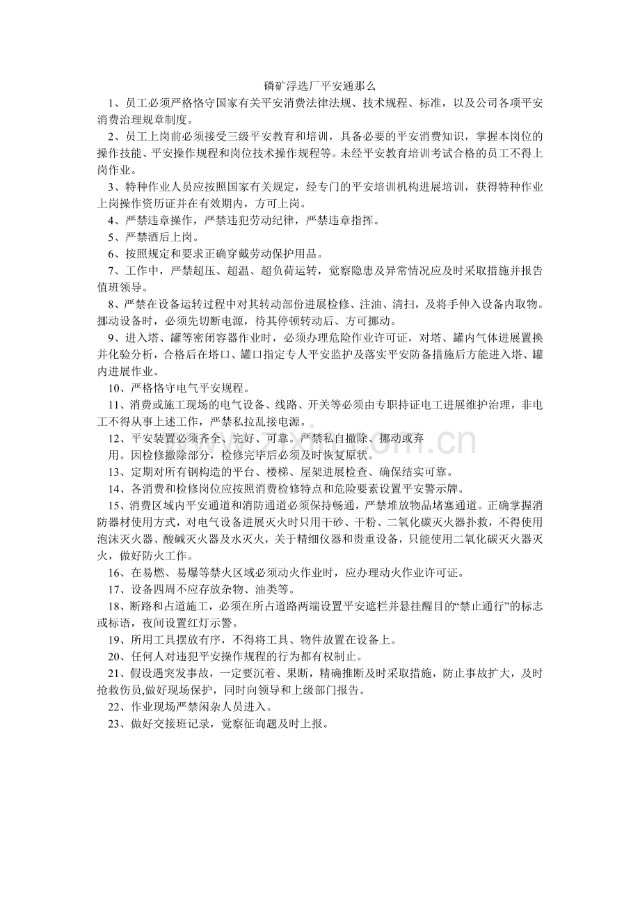 磷矿浮选厂安全通则.doc_第1页