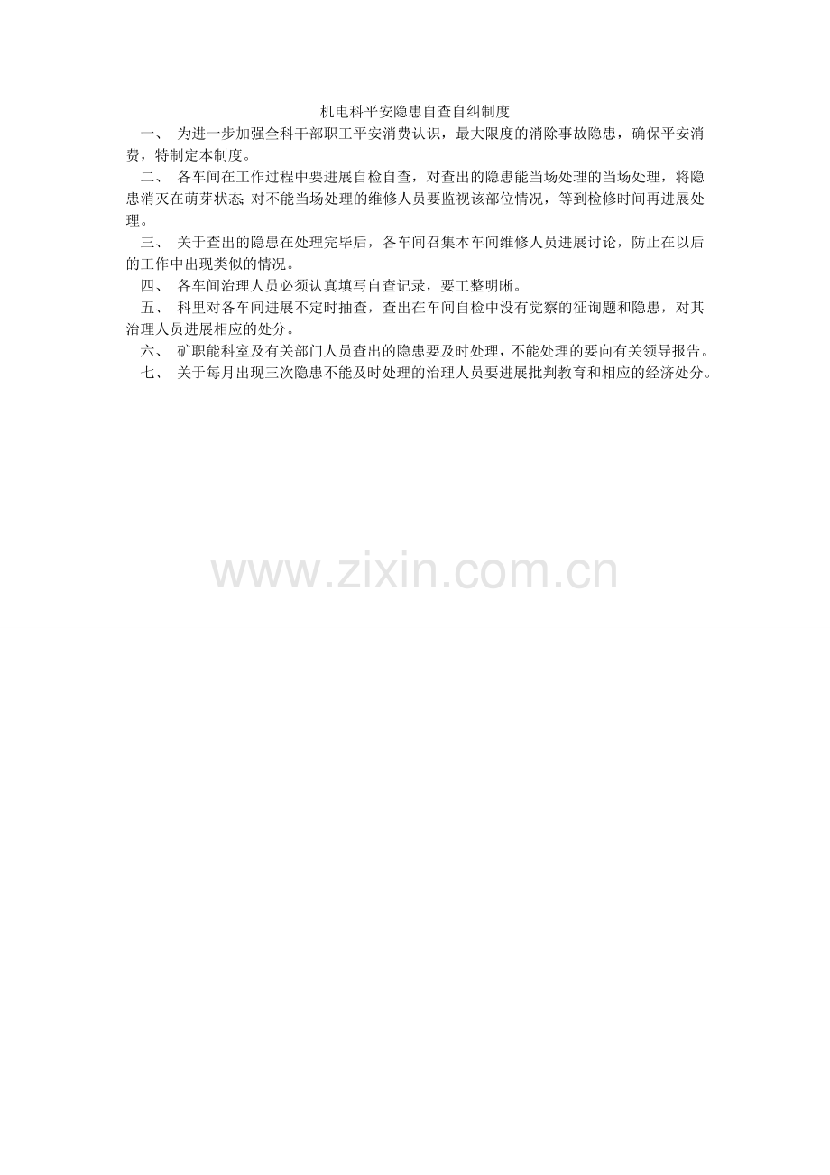机电科安全隐患自查自纠制度.doc_第1页