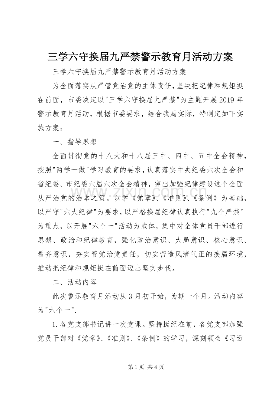 三学六守换届九严禁警示教育月活动实施方案 .docx_第1页
