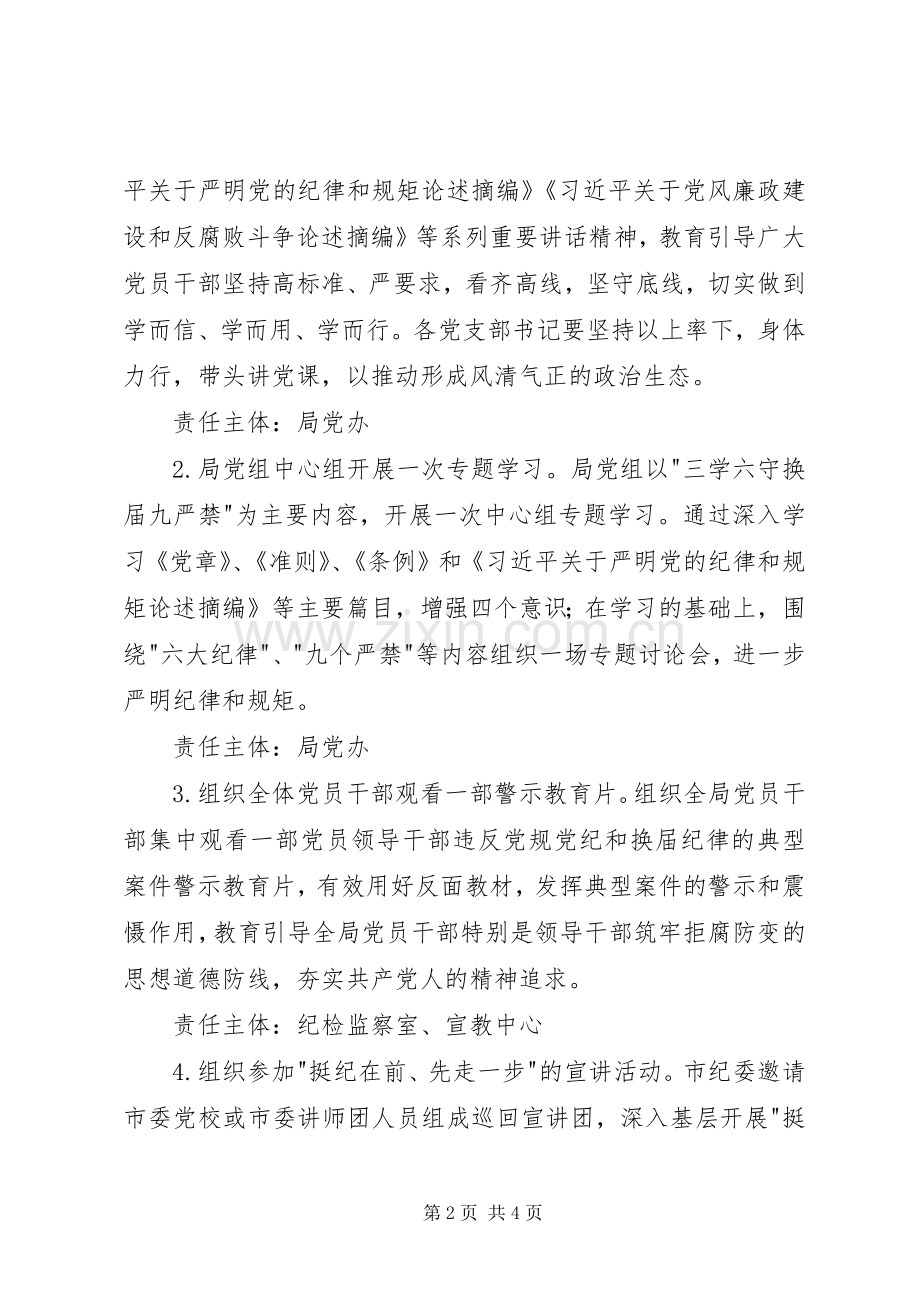 三学六守换届九严禁警示教育月活动实施方案 .docx_第2页