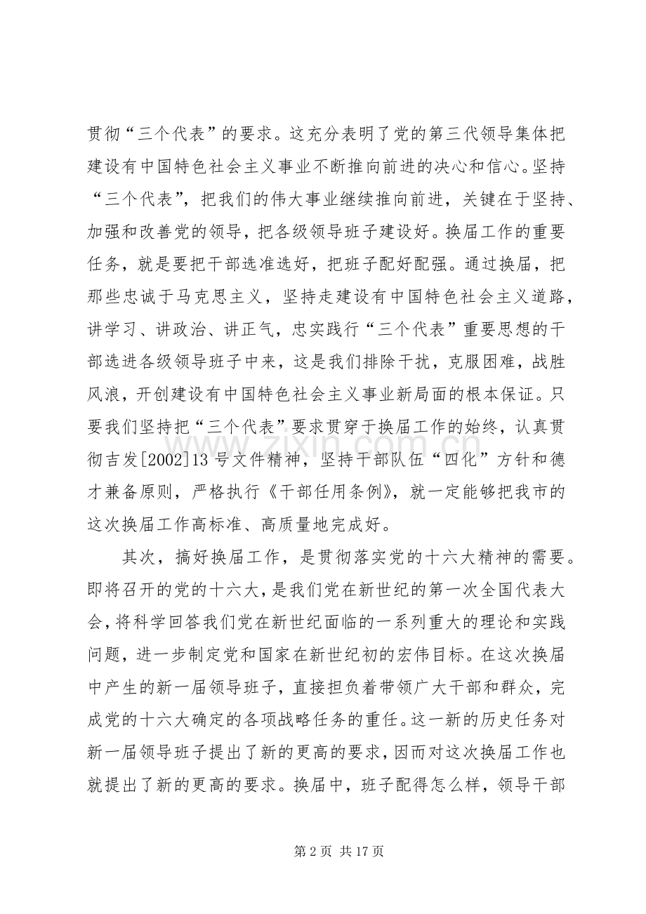 全市县（区）人大、政府、政协领导班子换届工作座谈会上的讲话.docx_第2页