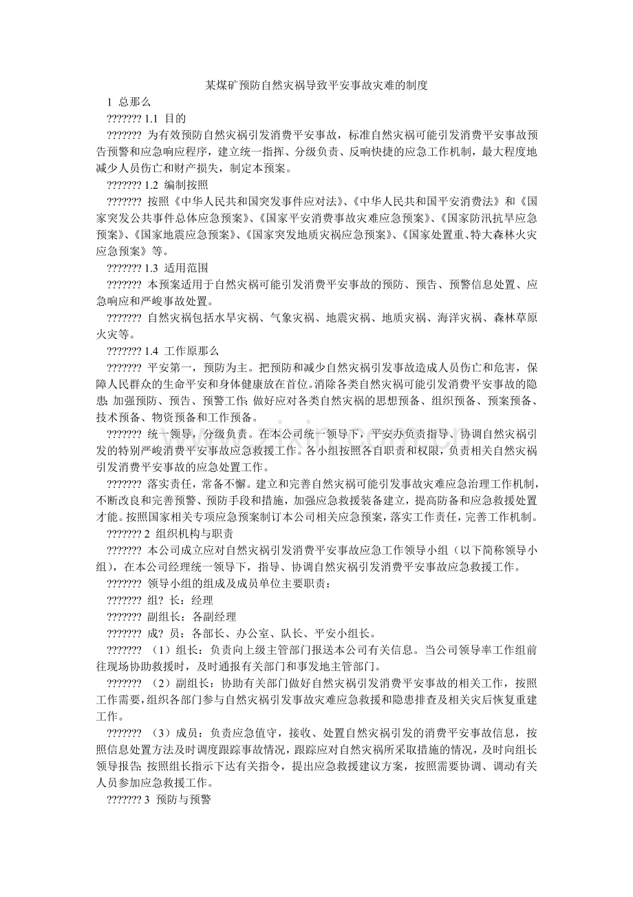 某煤矿预防自然灾害导致安全事故灾难的制度.doc_第1页