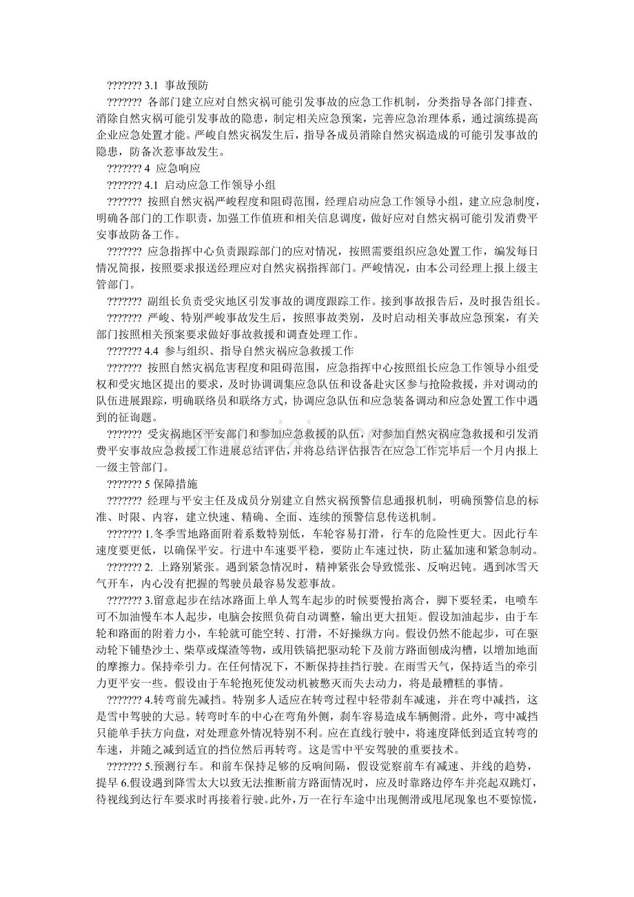 某煤矿预防自然灾害导致安全事故灾难的制度.doc_第2页