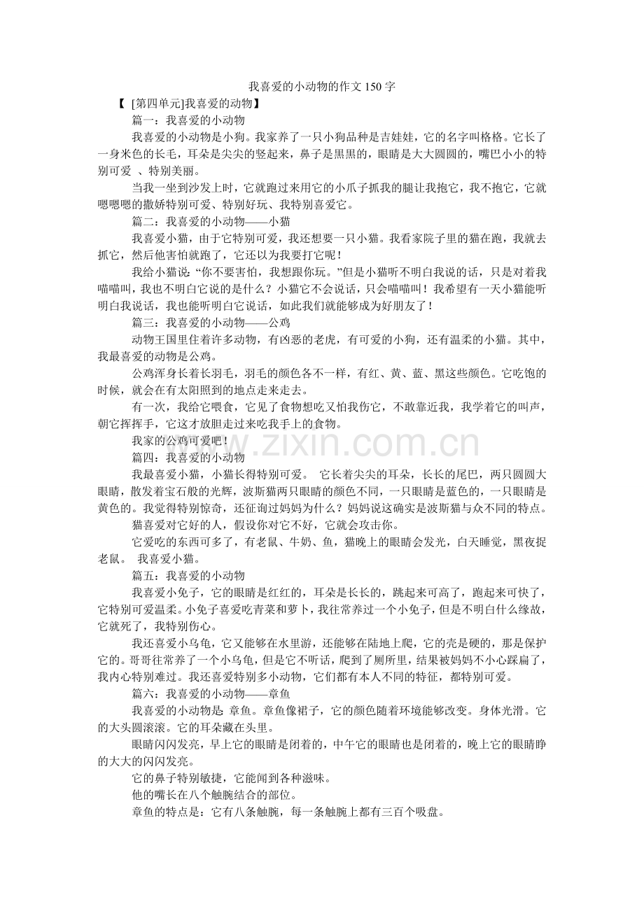我喜欢的小动物的作文150字.doc_第1页