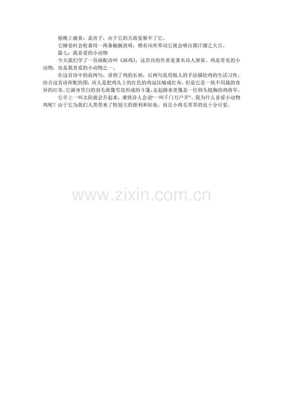 我喜欢的小动物的作文150字.doc_第2页