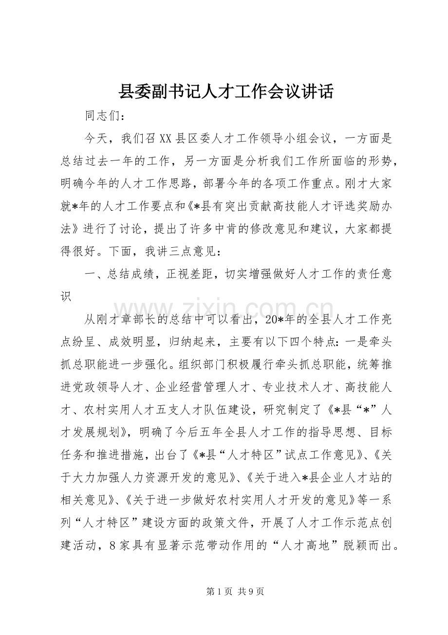 县委副书记人才工作会议讲话.docx_第1页