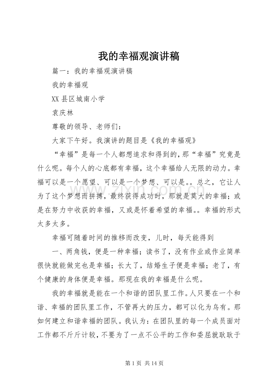 我的幸福观演讲稿.docx_第1页