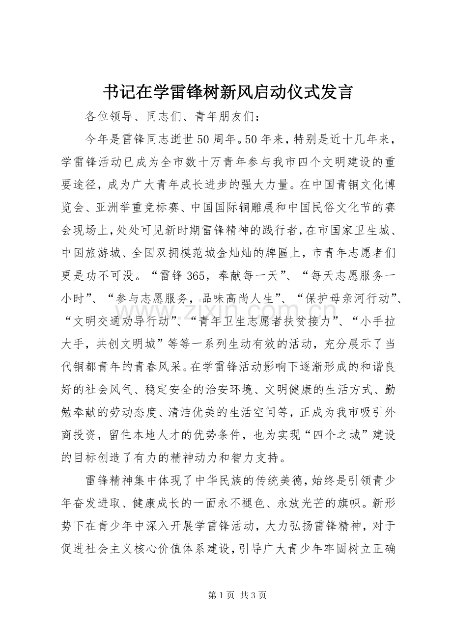 书记在学雷锋树新风启动仪式发言稿.docx_第1页