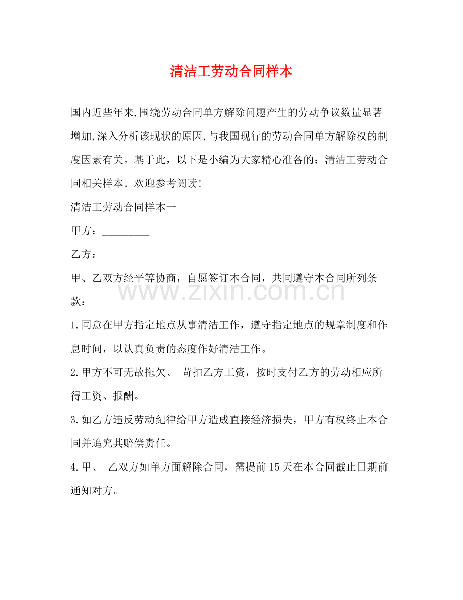 清洁工劳动合同样本.docx_第1页