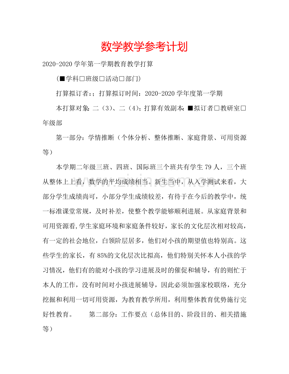 数学教学参考计划.doc_第1页