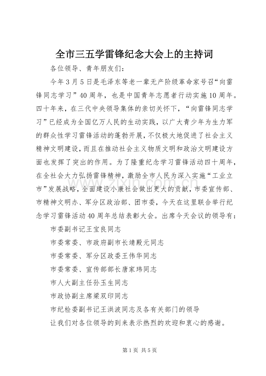 全市三五学雷锋纪念大会上的主持稿(5).docx_第1页