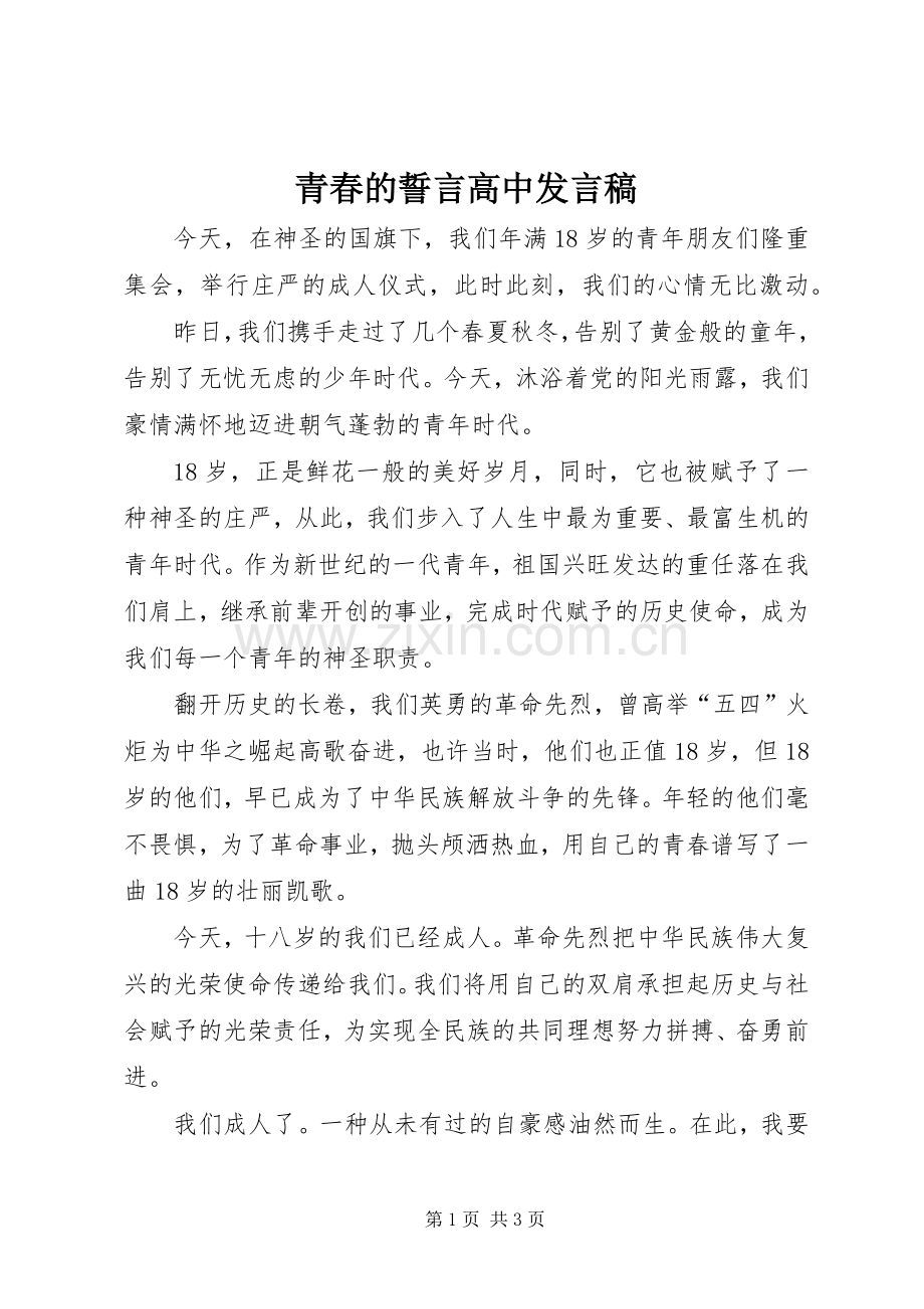青春的誓言高中发言.docx_第1页
